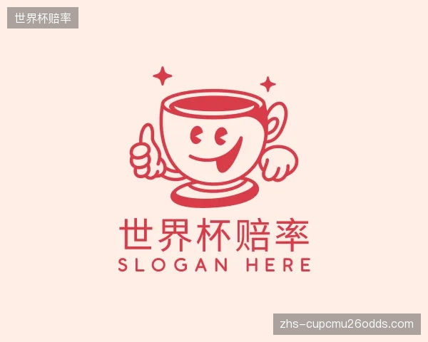 解读世界杯赔率集团
