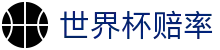 FIFA2026世界杯（购彩）官网 · 足球足彩与世界杯赔率门户